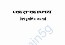 জেরুজালেম বিশ্ব মুসলিম সমস্যা pdf বই ডাউনলোড জেরুজালেম বিশ্ব মুসলিম সমস্যা pdf বই ডাউনলোড