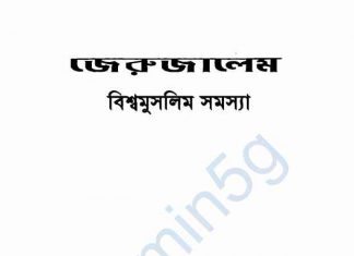 জেরুজালেম বিশ্ব মুসলিম সমস্যা pdf বই ডাউনলোড জেরুজালেম বিশ্ব মুসলিম সমস্যা pdf বই ডাউনলোড