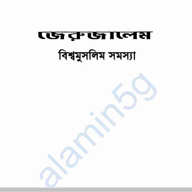 জেরুজালেম বিশ্ব মুসলিম সমস্যা pdf বই ডাউনলোড