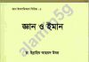 জ্ঞান ও ঈমান pdf বই ডাউনলোড জ্ঞান ও ঈমান pdf বই ডাউনলোড