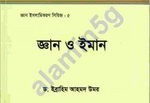 জ্ঞান ও ঈমান pdf বই ডাউনলোড জ্ঞান ও ঈমান pdf বই ডাউনলোড
