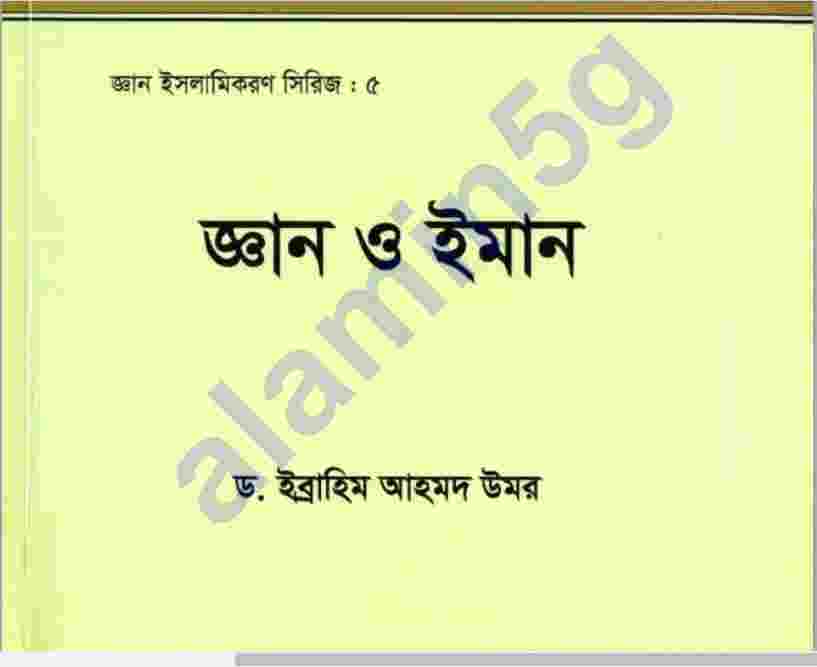 জ্ঞান ও ঈমান pdf বই ডাউনলোড