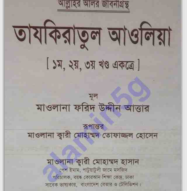 তাজকিরাতুল আউলিয়া pdf বই ডাউনলোড