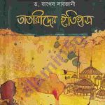 তাতারীদের ইতিহাস pdf বই ডাউনলোড