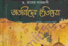 তাতারীদের ইতিহাস pdf বই ডাউনলোড তাতারীদের ইতিহাস pdf বই ডাউনলোড