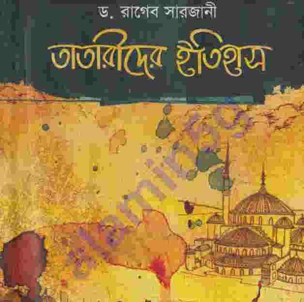 তাতারীদের ইতিহাস pdf বই ডাউনলোড