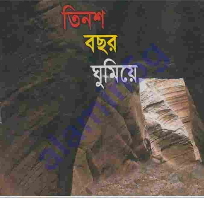 তিনশত বছর ঘুমিয়ে pdf বই ডাউনলোড
