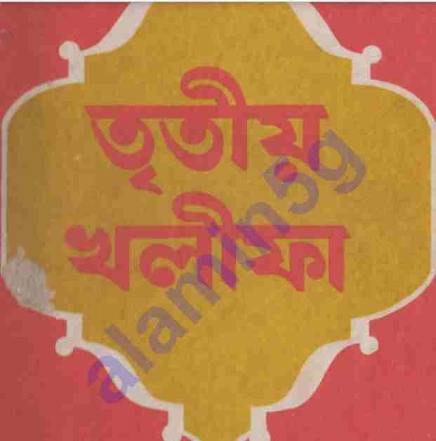 তৃতীয় খলীফা pdf বই ডাউনলোড