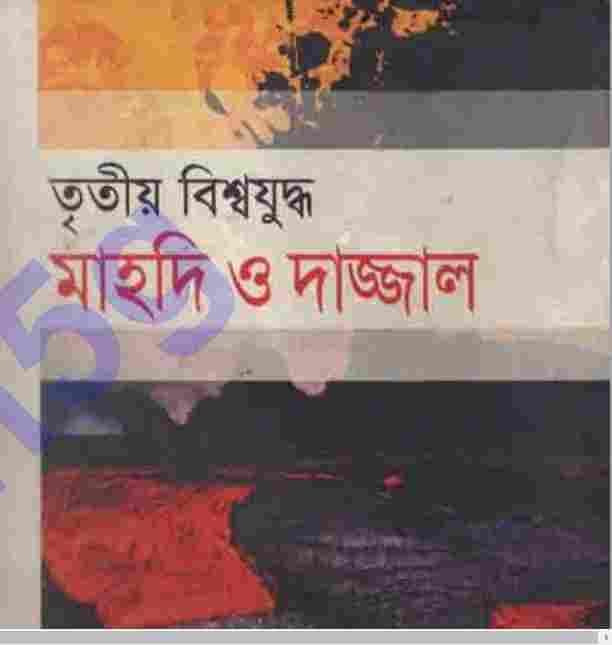 তৃতীয় বিশ্বযুদ্ধ মাহদী-দাজ্জাল pdf বই ডাউনলোড
