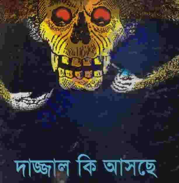 দাজ্জাল কি আসছে pdf বই ডাউনলোড