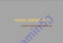 নজরের হেফাজত করুন pdf বই ডাউনলোড নজরের হেফাজত করুন pdf বই ডাউনলোড