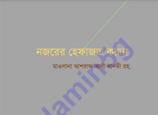 নজরের হেফাজত করুন pdf বই ডাউনলোড নজরের হেফাজত করুন pdf বই ডাউনলোড