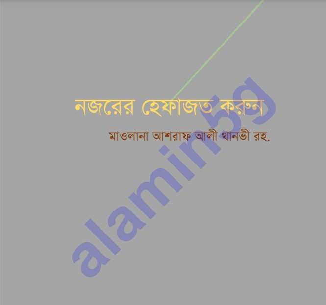নজরের হেফাজত করুন pdf বই ডাউনলোড