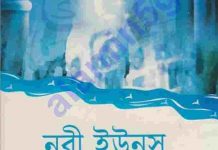 নবী ইউনুস আঃ pdf বই ডাউনলোড নবী ইউনুস আঃ pdf বই ডাউনলোড