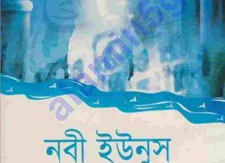 নবী ইউনুস আঃ pdf বই ডাউনলোড নবী ইউনুস আঃ pdf বই ডাউনলোড