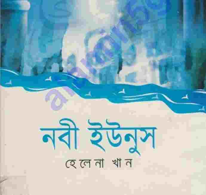 নবী ইউনুস আঃ pdf বই ডাউনলোড