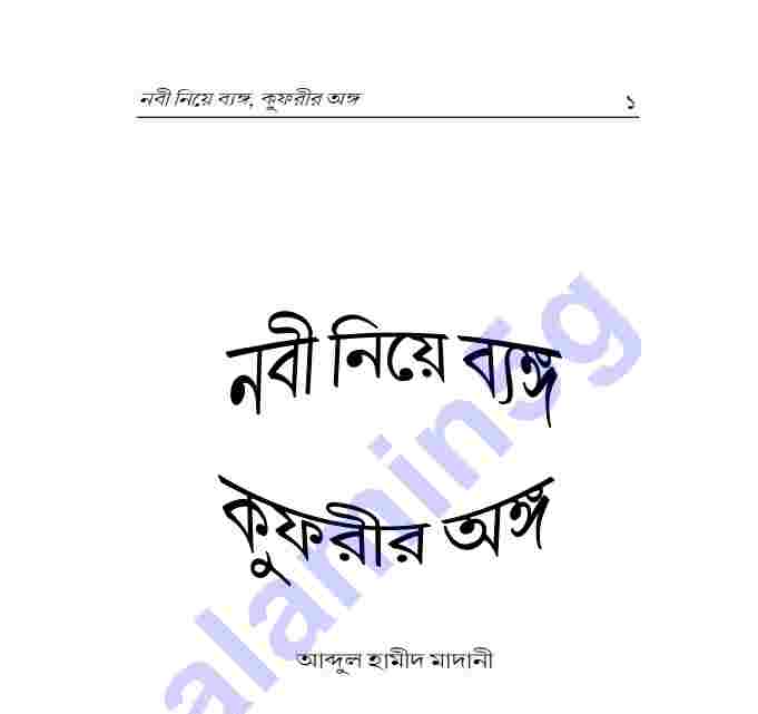 নবী নিয়ে ব্যঙ্গ কুফরী অঙ্গ pdf বই ডাউনলোড