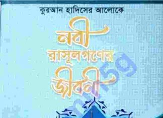 নবী রাসুলের জীবনী pdf বই ডাউনলোড নবী রাসুলগনের জীবনী pdf বই ডাউনলোড