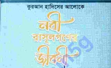নবী রাসুলের জীবনী pdf বই ডাউনলোড নবী রাসুলগনের জীবনী pdf বই ডাউনলোড
