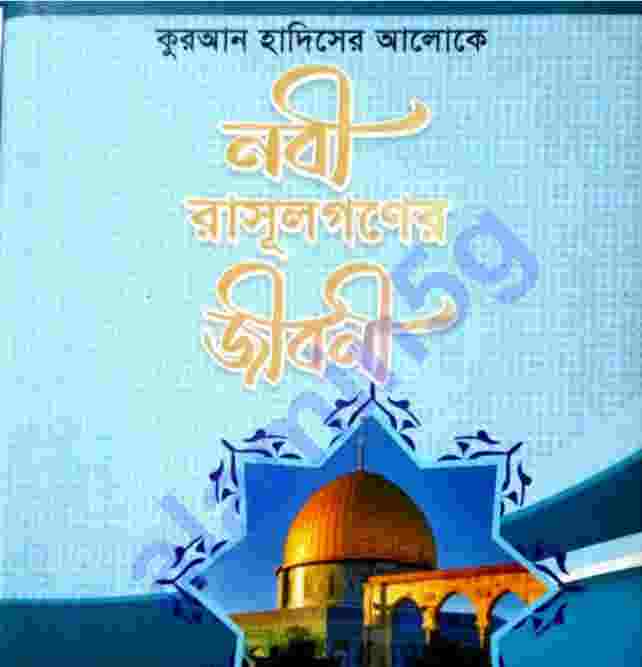 নবী রাসুলের জীবনী pdf বই ডাউনলোড