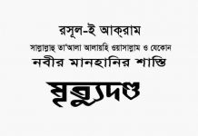 নবীর মানহানির শাস্তি মৃত্যুদন্ড pdf বই নবীর মানহানির শাস্তি মৃত্যুদন্ড pdf বই ডাউনলোড