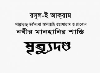 নবীর মানহানির শাস্তি মৃত্যুদন্ড pdf বই নবীর মানহানির শাস্তি মৃত্যুদন্ড pdf বই ডাউনলোড