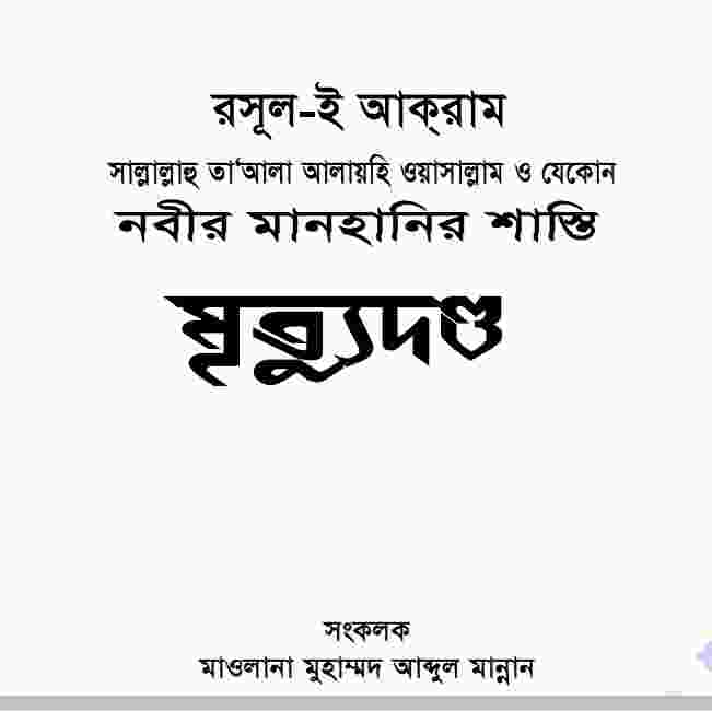 নবীর মানহানির শাস্তি মৃত্যুদন্ড pdf বই