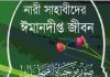 নারী সাহাবীদের ঈমানদীপ্ত pdf বই ডাউনলোড নারী সাহাবীদের ঈমানদীপ্ত pdf বই ডাউনলোড