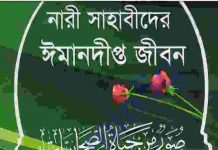 নারী সাহাবীদের ঈমানদীপ্ত pdf বই ডাউনলোড নারী সাহাবীদের ঈমানদীপ্ত pdf বই ডাউনলোড