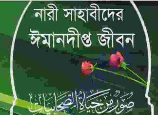 নারী সাহাবীদের ঈমানদীপ্ত pdf বই ডাউনলোড নারী সাহাবীদের ঈমানদীপ্ত pdf বই ডাউনলোড