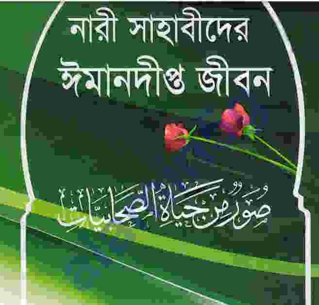 নারী সাহাবীদের ঈমানদীপ্ত pdf বই ডাউনলোড