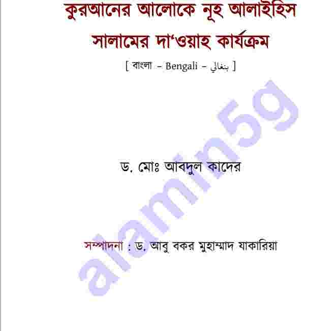 নূহ আঃ দা‘ওয়াহ pdf বই ডাউনলোড