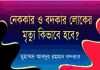 নেককার ও বদকার লোকের মৃত্যু pdf বই নেককার ও বদকার লোকের মৃত্যু pdf বই ডাউনলোড