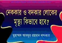 নেককার ও বদকার লোকের মৃত্যু pdf বই নেককার ও বদকার লোকের মৃত্যু pdf বই ডাউনলোড
