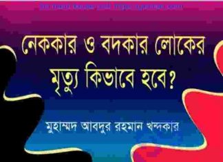 নেককার ও বদকার লোকের মৃত্যু pdf বই নেককার ও বদকার লোকের মৃত্যু pdf বই ডাউনলোড