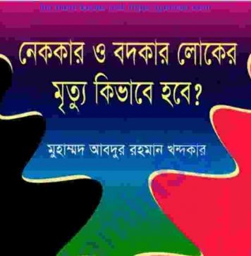 নেককার ও বদকার লোকের মৃত্যু pdf বই নেককার ও বদকার লোকের মৃত্যু pdf বই ডাউনলোড