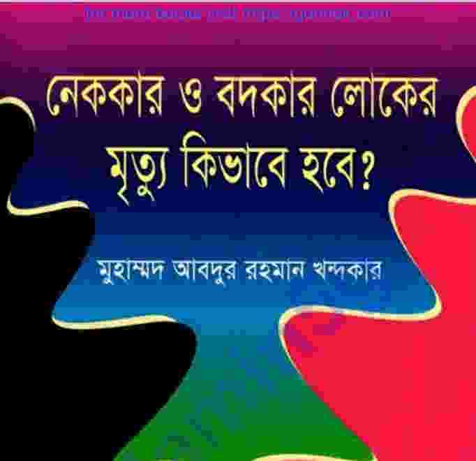 নেককার ও বদকার লোকের মৃত্যু pdf বই