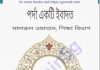 পর্দা একটি ইবাদত pdf বই ডাউনলোড পর্দা একটি ইবাদত pdf বই ডাউনলোড