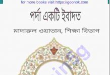 পর্দা একটি ইবাদত pdf বই ডাউনলোড পর্দা একটি ইবাদত pdf বই ডাউনলোড