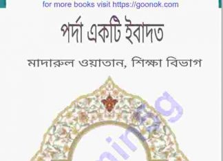 পর্দা একটি ইবাদত pdf বই ডাউনলোড পর্দা একটি ইবাদত pdf বই ডাউনলোড