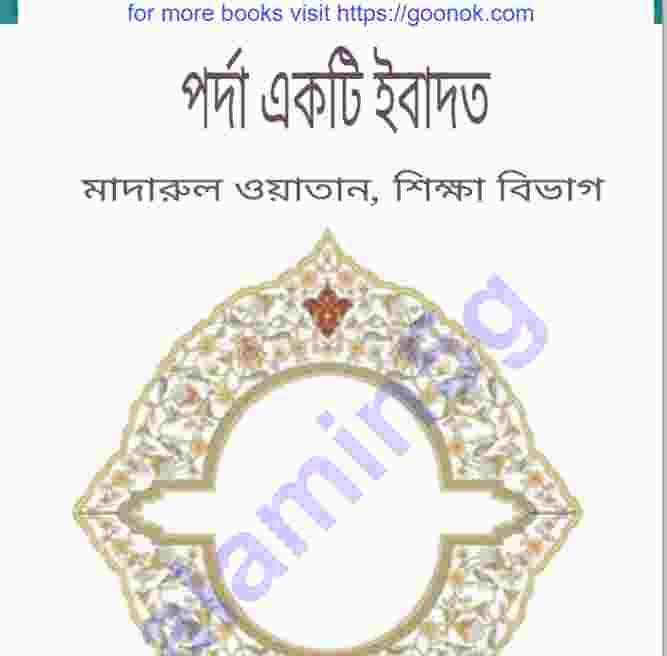 পর্দা একটি ইবাদত pdf বই ডাউনলোড