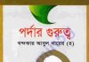 পর্দার গুরুত্ব pdf বই ডাউনলোড পর্দার গুরুত্ব pdf বই ডাউনলোড