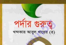 পর্দার গুরুত্ব pdf বই ডাউনলোড পর্দার গুরুত্ব pdf বই ডাউনলোড