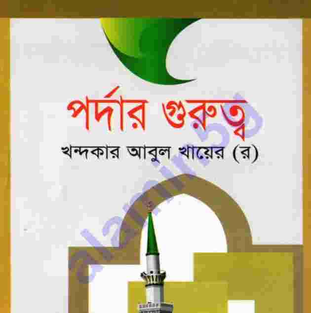 পর্দার গুরুত্ব pdf বই ডাউনলোড