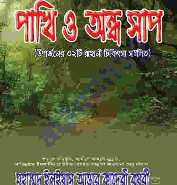 পাখিও অন্ধ সাপ pdf বই ডাউনলোড