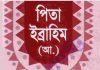 পিতা ইব্রাহীম আঃ pdf বই ডাউনলোড পিতা ইব্রাহীম আঃ pdf বই ডাউনলোড
