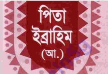 পিতা ইব্রাহীম আঃ pdf বই ডাউনলোড পিতা ইব্রাহীম আঃ pdf বই ডাউনলোড