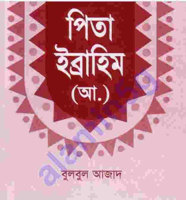 পিতা ইব্রাহীম আঃ pdf বই ডাউনলোড