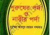 পুরুষের ও নারীর পর্দা pdf বই ডাউনলোড পুরুষের ও নারীর পর্দা pdf বই ডাউনলোড