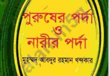 পুরুষের ও নারীর পর্দা pdf বই ডাউনলোড পুরুষের ও নারীর পর্দা pdf বই ডাউনলোড